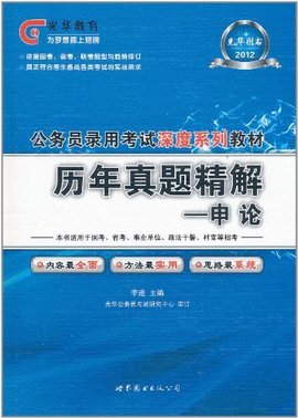 吉林公务员考试综合知识金典题解历年真题精解