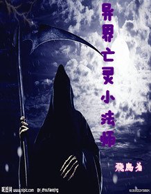 异界亡灵小法师