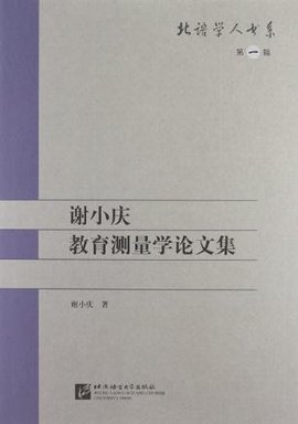 谢小庆教育测量学论文集
