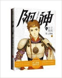 阳神2:庶子扬威