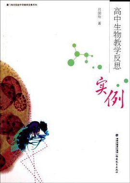高中生物教学反思实例