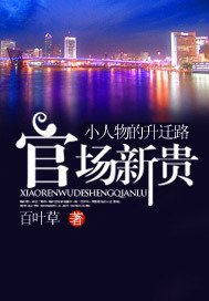 小人物的升迁路:官场新贵