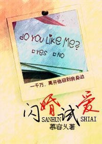 腹黑总裁契约妻:闪婚试爱