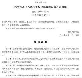 人民币单位存款管理办法