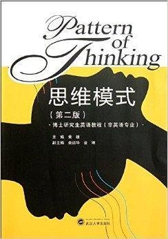 博士研究生英语教程:思维模式