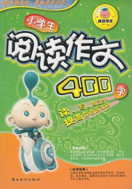 成功作文·小学生阅读作文