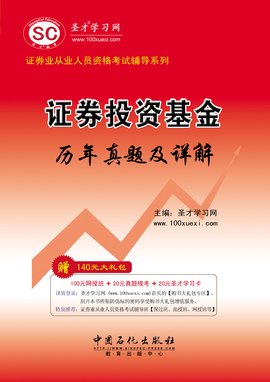 圣才学习网·证券业从业人员资格考试辅导系列