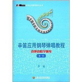 辛笛应用钢琴弹唱教程:边弹边唱学钢琴
