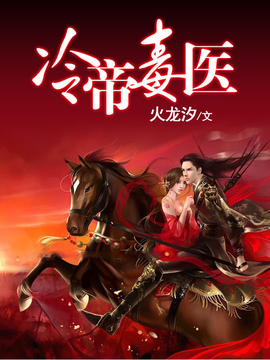 冷帝毒医_360百科