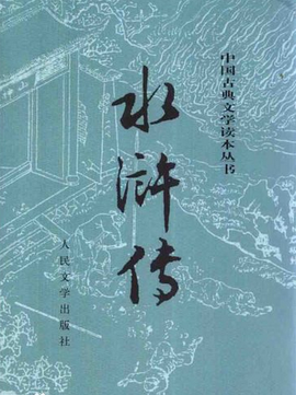 中国四大古典名著:水浒传