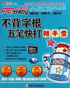 不背字根五笔快打随手查