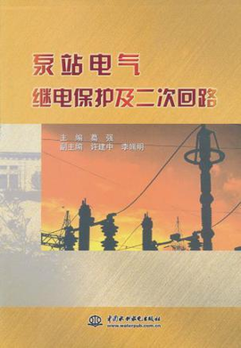泵站电气继电保护及二次回路