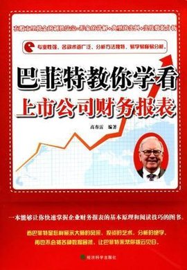 巴菲特教你学看上市公司财务报表