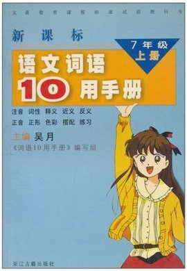 新课标语文词语10用手册·七年级上