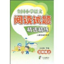 全国小学语文阅读试题精选精练·3年级上