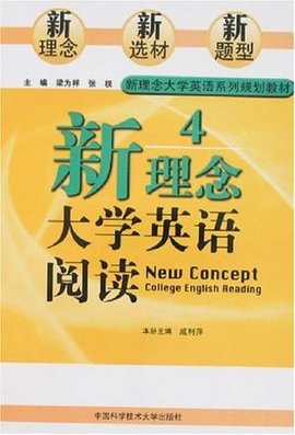 新理念大学英语阅读4