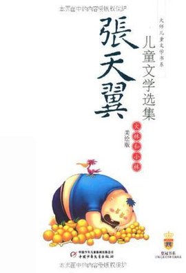 张天翼儿童文学选集·大林和小林