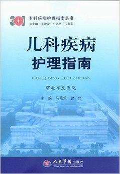 儿科疾病护理指南