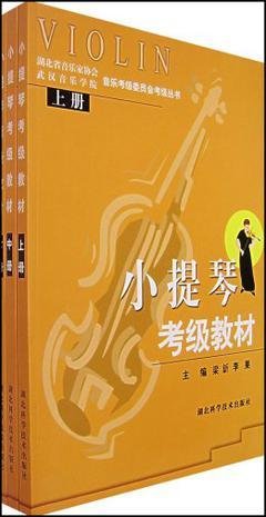 小提琴考级教材