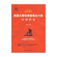 美国注册助理管理会计师培训教材