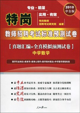 特岗教师招聘考试标准预测试卷:中学数学