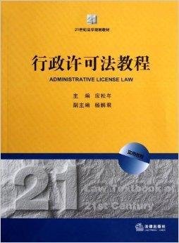 21世纪法学规划教材:行政许可法教程