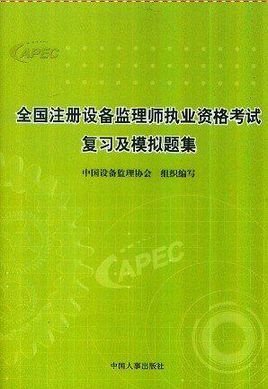 全国注册设备监理师执业资格考试复习及模拟题