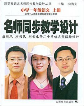 小学一年级语文上册(适用于人教版新课标语文