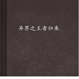 异界之王者归来