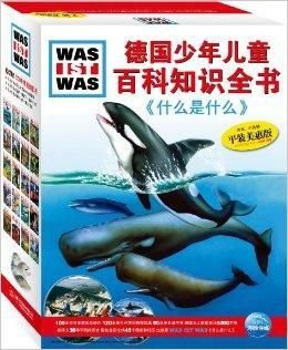 德国少年儿童百科知识全书:平装美惠版