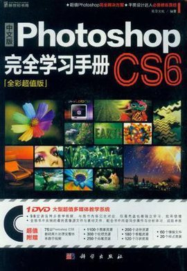 中文版PhotoshopCS6完全学习手册