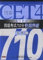大学英语四级考试710分快速突破:写作