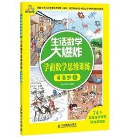 生活数学大爆炸:学前数学思维训练