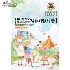 100篇作文教会小学生写读后感