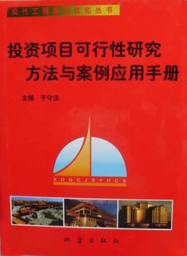 投资项目可行性研究方法与案例应用手册