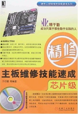主板维修技能速成