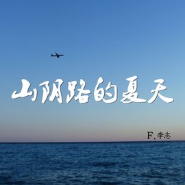 山阴路的夏天