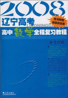 2008辽宁高考高中数学全程复习教程