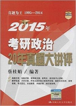 2015年考研政治20年真题大讲评