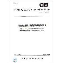 中华人民共和国国家标准:同轴电缆数字线路系