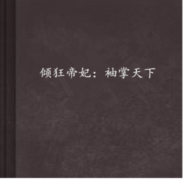 倾狂帝妃:袖掌天下