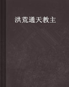 洪荒通天教主