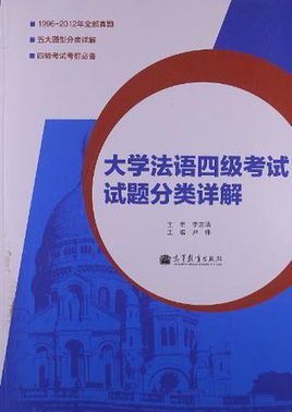 大学法语四级考试试题分类详解