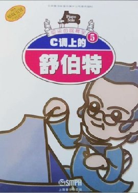 C调上的舒伯特\/快乐的钢琴家