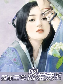 腹黑王爷:密爱宠妃