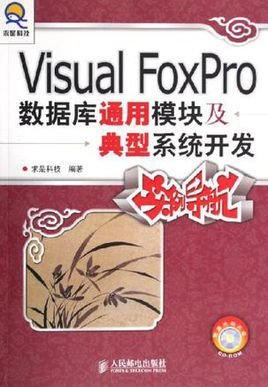 Visual FoxPro数据库通用模块及典型系统开发