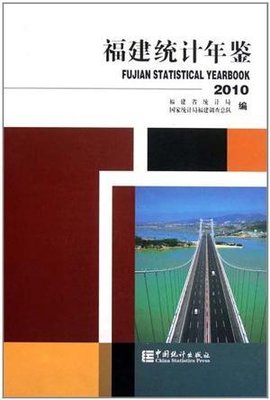2010福建统计年鉴