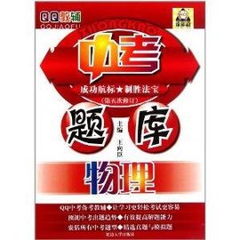 QQ教辅中考题库:物理