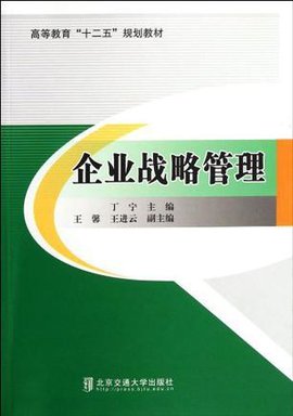 企业战略管理