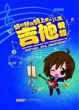 好听好玩好上手的儿童吉他教程